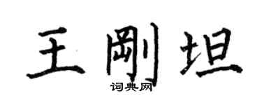 何伯昌王剛坦楷書個性簽名怎么寫