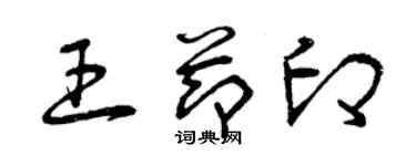 曾慶福王節印草書個性簽名怎么寫