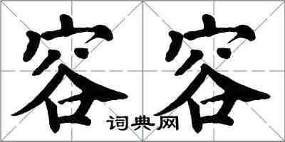 翁闓運容容楷書怎么寫