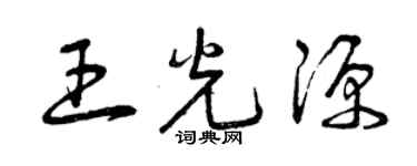 曾慶福王光源草書個性簽名怎么寫