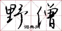 野鬼的意思_野鬼的解釋_國語詞典