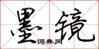 荊霄鵬墨鏡行書怎么寫