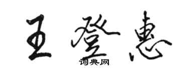 駱恆光王登惠行書個性簽名怎么寫