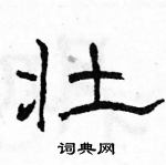 駱恆光寫的硬筆隸書壯