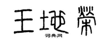 曾慶福王地榮篆書個性簽名怎么寫