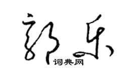 梁錦英郭樂草書個性簽名怎么寫