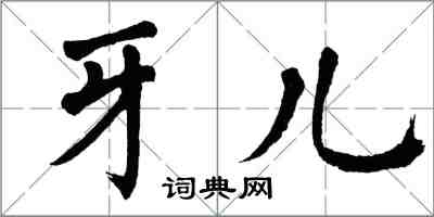 翁闓運牙兒楷書怎么寫