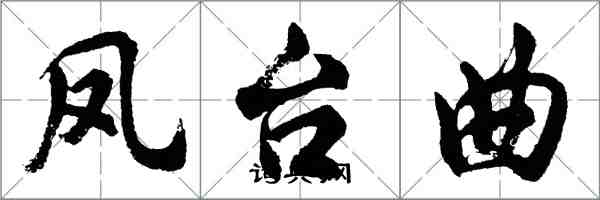 胡問遂鳳台曲行書怎么寫