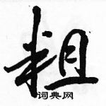 駱恆光寫的硬筆行書粗