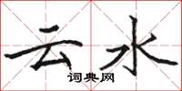 駱恆光雲水楷書怎么寫