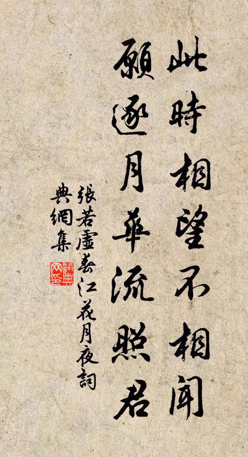 張若虛此時相望不相聞,願逐月華流照君。書法作品欣賞