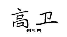 袁強高衛楷書個性簽名怎么寫