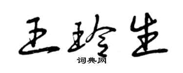 曾慶福王玲生草書個性簽名怎么寫