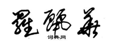 朱錫榮羅麗華草書個性簽名怎么寫