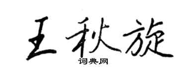 王正良王秋旋行書個性簽名怎么寫