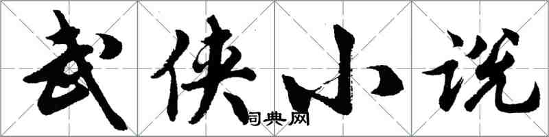 胡問遂武俠小說行書怎么寫