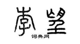 曾慶福李望篆書個性簽名怎么寫