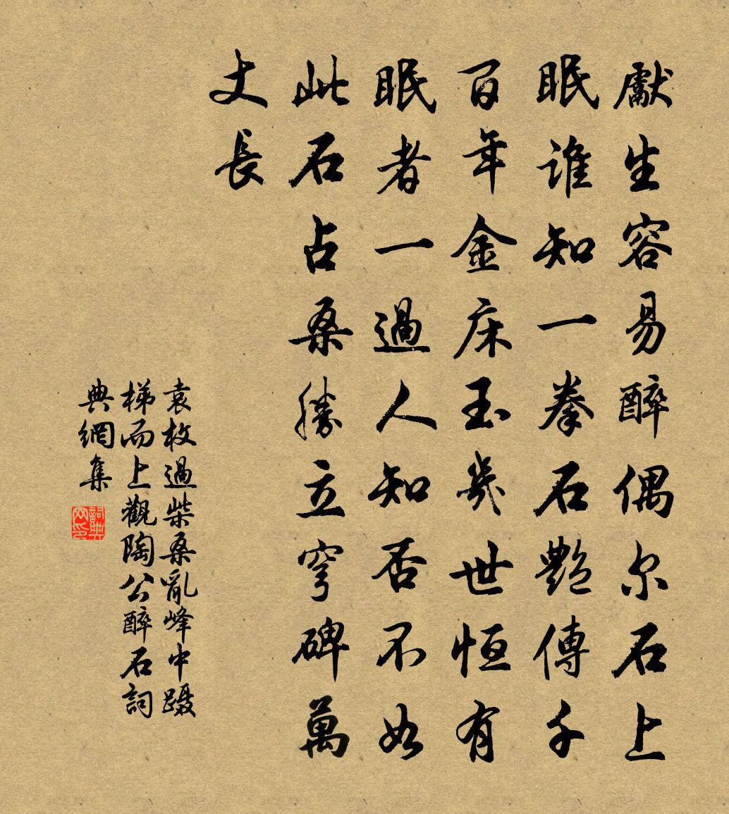 袁枚過柴桑亂峰中,躡梯而上觀陶公醉石書法作品欣賞