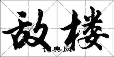 胡問遂敵樓行書怎么寫