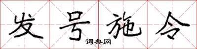 袁強發號施令楷書怎么寫