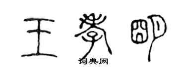 陳聲遠王孝明篆書個性簽名怎么寫