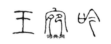 陳聲遠王宛吟篆書個性簽名怎么寫