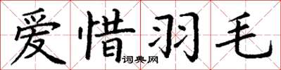 丁謙愛惜羽毛楷書怎么寫