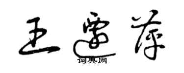 曾慶福王遷萍草書個性簽名怎么寫