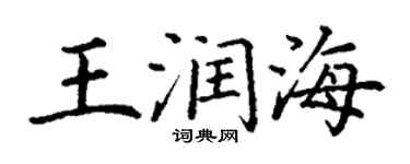 丁謙王潤海楷書個性簽名怎么寫