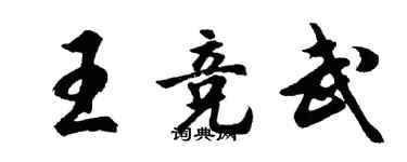 胡問遂王競武行書個性簽名怎么寫