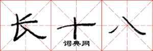 范連陞長十八隸書怎么寫