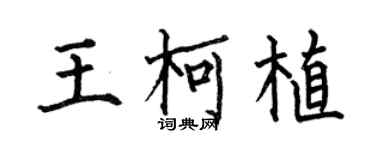 何伯昌王柯植楷書個性簽名怎么寫