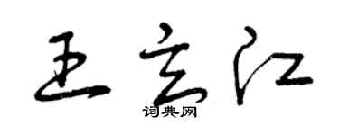 曾慶福王玄江草書個性簽名怎么寫