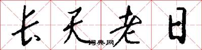 長天老日怎么寫好看