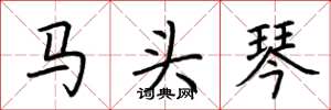荊霄鵬馬頭琴楷書怎么寫