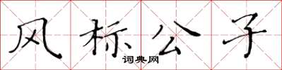 黃華生風標公子楷書怎么寫