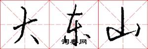 大東山怎么寫好看
