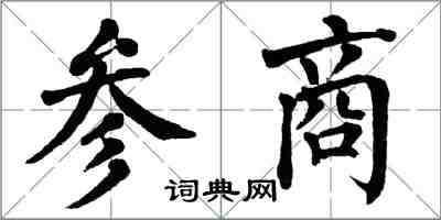 翁闓運參商楷書怎么寫