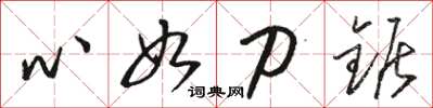 駱恆光心如刀鋸草書怎么寫