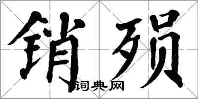 翁闓運銷殞楷書怎么寫