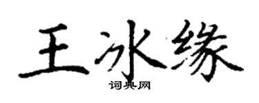 丁謙王冰緣楷書個性簽名怎么寫