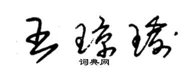 朱錫榮王瓊瑜草書個性簽名怎么寫