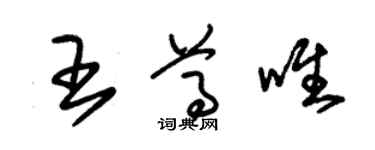 朱錫榮王尊唯草書個性簽名怎么寫