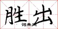 周炳元勝出楷書怎么寫