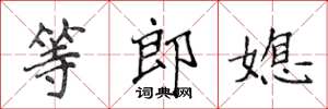 侯登峰等郎媳楷書怎么寫