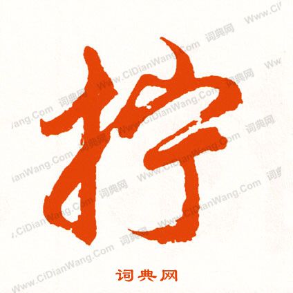 錚草書書法_錚字書法_草書字典
