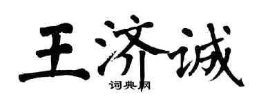 翁闓運王濟誠楷書個性簽名怎么寫