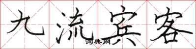 駱恆光九流賓客楷書怎么寫