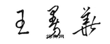 駱恆光王曼華草書個性簽名怎么寫
