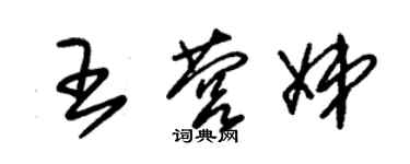 朱錫榮王營娣草書個性簽名怎么寫